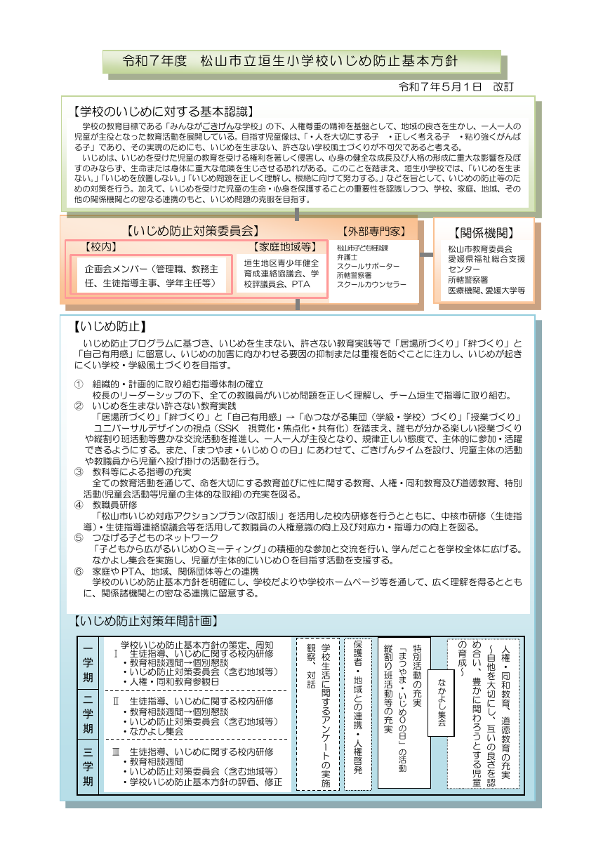 ☆R7いじめ防止基本方針改.pdfの1ページ目のサムネイル