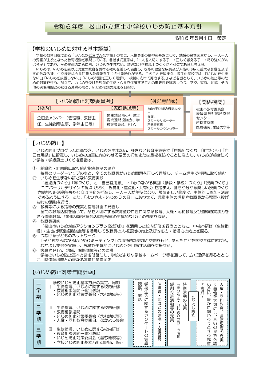 令和6年度　松山市立垣生小学校いじめ防止基本方針.pdfの1ページ目のサムネイル